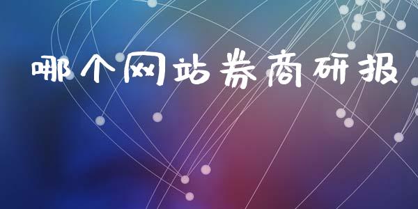 哪个网站券商研报_https://www.qdlswl.com_直播_第1张