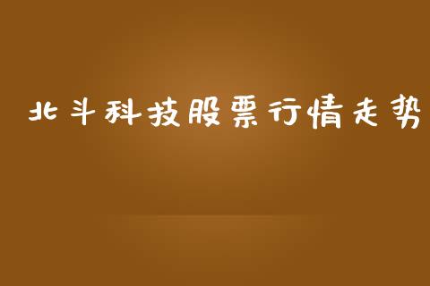 北斗科技股票行情走势_https://www.qdlswl.com_外盘_第1张