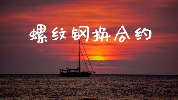 螺纹钢换合约_https://www.qdlswl.com_股指_第1张