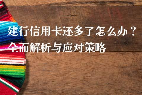 建行信用卡还多了怎么办？全面解析与应对策略_https://www.qdlswl.com_期货_第1张