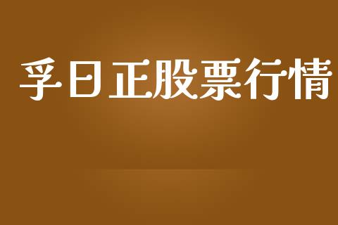 孚日正股票行情_https://www.qdlswl.com_股票_第1张