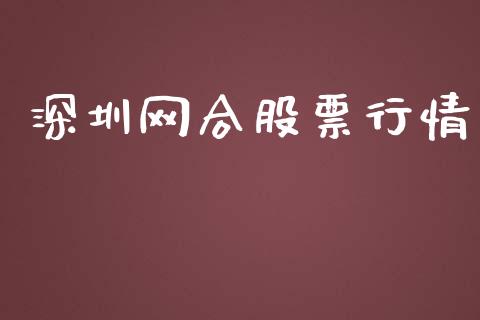 深圳网合股票行情_https://www.qdlswl.com_股票_第1张