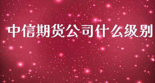 中信期货公司什么级别_https://www.qdlswl.com_股指_第1张