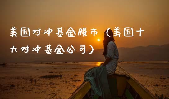 美国对冲基金股市（美国十大对冲基金公司）_https://www.qdlswl.com_基金_第1张