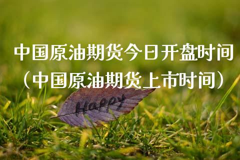 中国原油期货今日开盘时间（中国原油期货上市时间）_https://www.qdlswl.com_期货_第1张