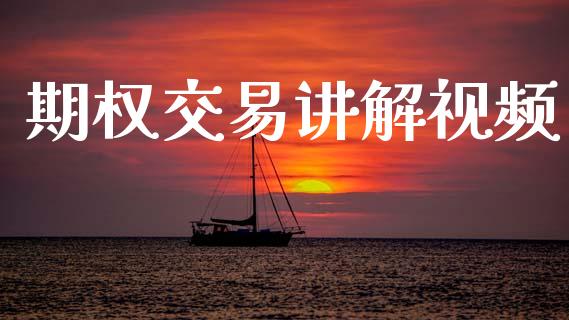 期权交易讲解视频_https://www.qdlswl.com_股指_第1张