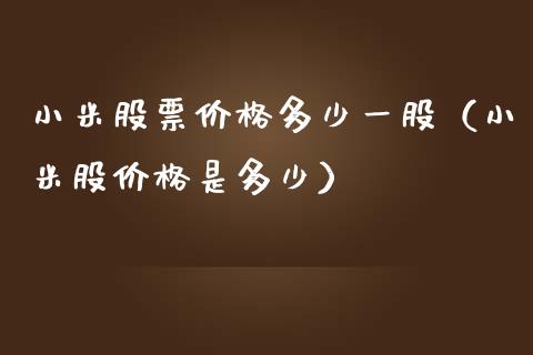 小米股票价格多少一股（小米股价格是多少）_https://www.qdlswl.com_内盘_第1张
