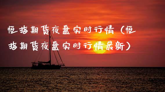 恒指期货夜盘实时行情（恒指期货夜盘实时行情最新）_https://www.qdlswl.com_期货_第1张