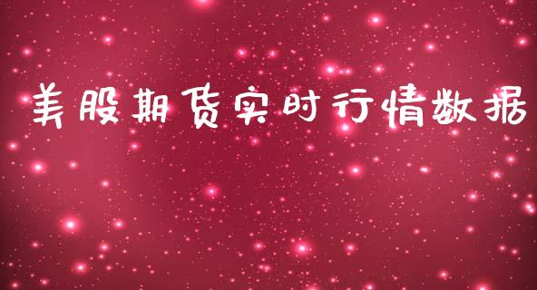 美股期货实时行情数据_https://www.qdlswl.com_期货_第1张
