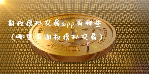 期权模拟交易app有哪些(哪里有期权模拟交易)_股票_第1张_青岛财经网 期权模拟交易app有哪些(哪里有期权模拟交易)_https://www.qdlswl.com_股票_第1张