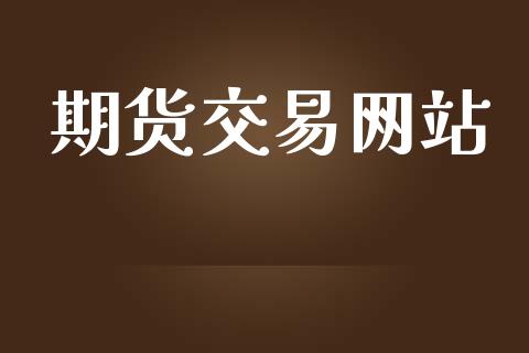 期货交易网站_https://www.qdlswl.com_内盘_第1张