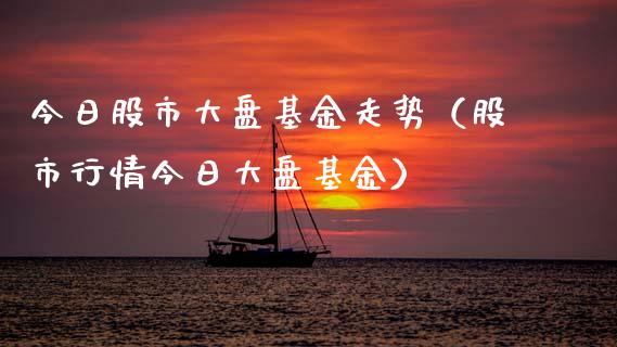 今日股市大盘基金走势（股市行情今日大盘基金）_https://www.qdlswl.com_理财_第1张