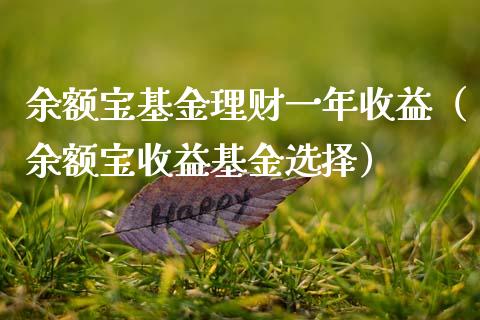 余额宝基金理财一年收益（余额宝收益基金选择）_https://www.qdlswl.com_基金_第1张