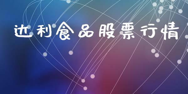 达利食品股票行情_https://www.qdlswl.com_外盘_第1张