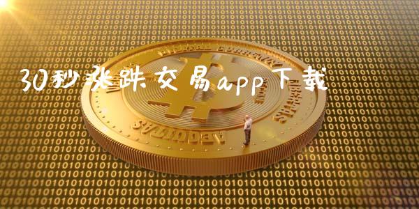 30秒涨跌交易app下载_https://www.qdlswl.com_期货_第1张