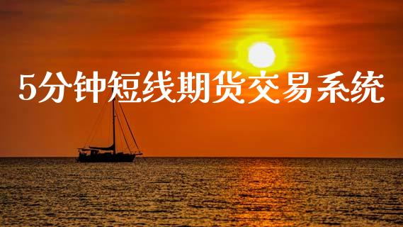 5分钟短线期货交易系统_https://www.qdlswl.com_股指_第1张