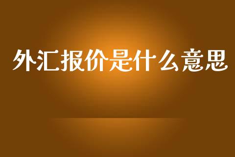 外汇报价是什么意思_https://www.qdlswl.com_外盘_第1张