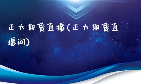 正大期货直播(正大期货直播间)_https://www.qdlswl.com_基金_第1张