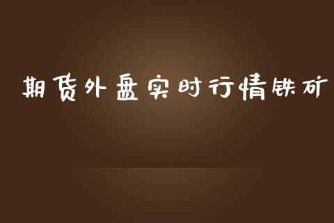 期货外盘实时行情铁矿_https://www.qdlswl.com_期货_第1张