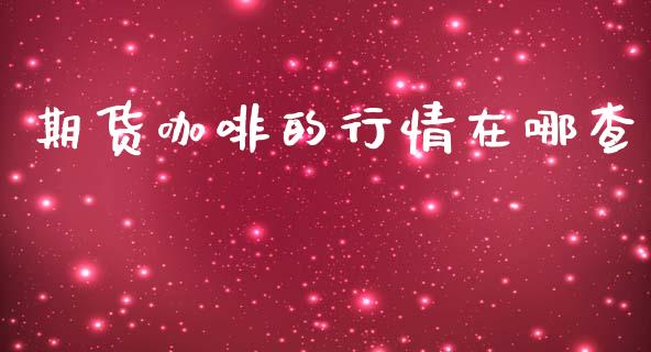 期货咖啡的行情在哪查_https://www.qdlswl.com_直播_第1张