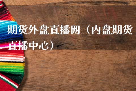 期货外盘直播网（内盘期货直播中心）_https://www.qdlswl.com_直播_第1张
