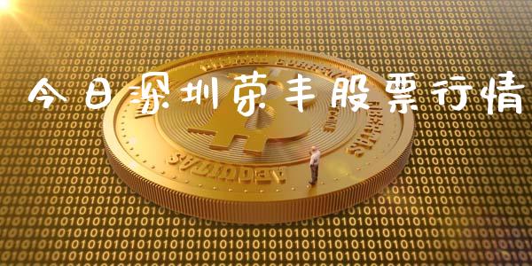 今日深圳荣丰股票行情_https://www.qdlswl.com_内盘_第1张