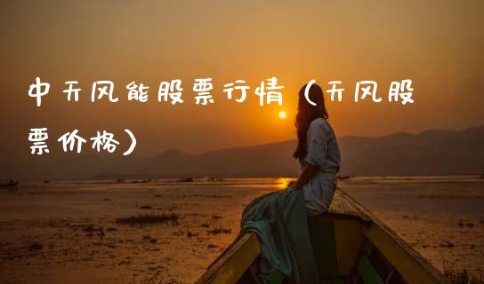 中天风能股票行情（天风股票价格）_https://www.qdlswl.com_外盘_第1张