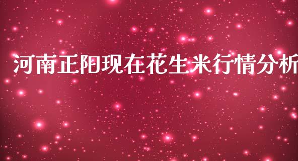 河南正阳现在花生米行情分析_https://www.qdlswl.com_期货_第1张