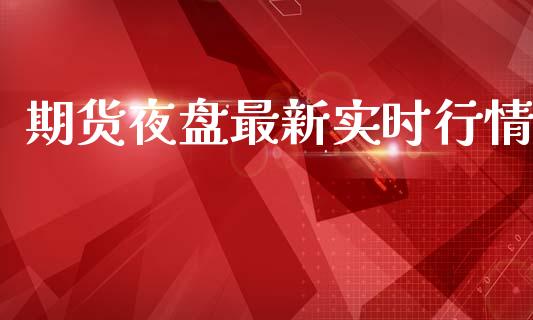 期货夜盘最新实时行情_https://www.qdlswl.com_期货_第1张