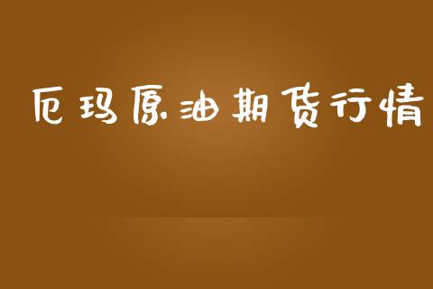 厄玛原油期货行情_https://www.qdlswl.com_直播_第1张