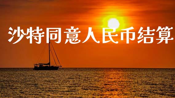 沙特同意人民币结算_https://www.qdlswl.com_直播_第1张