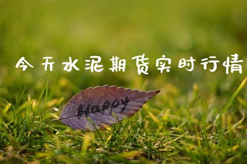 今天水泥期货实时行情_https://www.qdlswl.com_股指_第1张
