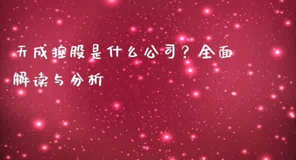 天成控股是什么公司？全面解读与分析_https://www.qdlswl.com_外盘_第1张