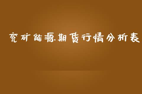 兖矿能源期货行情分析表_https://www.qdlswl.com_期货_第1张