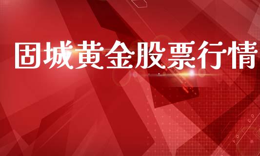 固城黄金股票行情_https://www.qdlswl.com_内盘_第1张