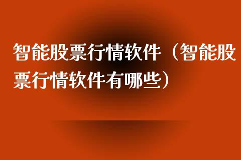 智能股票行情软件（智能股票行情软件有哪些）_https://www.qdlswl.com_外盘_第1张