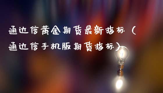 通达信黄金期货最新指标（通达信手机版期货指标）_https://www.qdlswl.com_股指_第1张