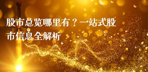 股市总览哪里有？一站式股市信息全解析_https://www.qdlswl.com_直播_第1张