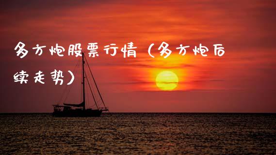 多方炮股票行情（多方炮后续走势）_https://www.qdlswl.com_外盘_第1张