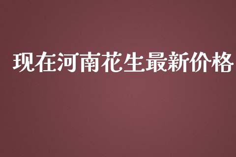 现在河南花生最新价格_https://www.qdlswl.com_股指_第1张