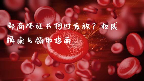 郑商杯证书何时发放？权威解读与领取指南_https://www.qdlswl.com_直播_第1张