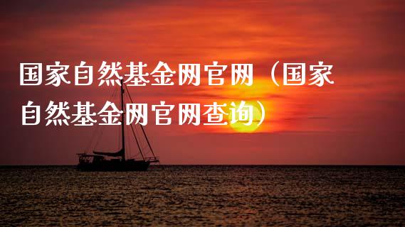 国家自然基金网官网（国家自然基金网官网查询）_https://www.qdlswl.com_理财_第1张