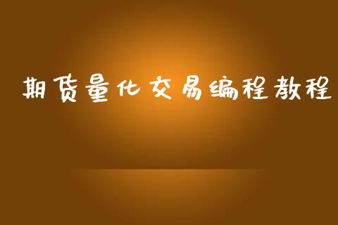 期货量化交易编程教程_https://www.qdlswl.com_期货_第1张