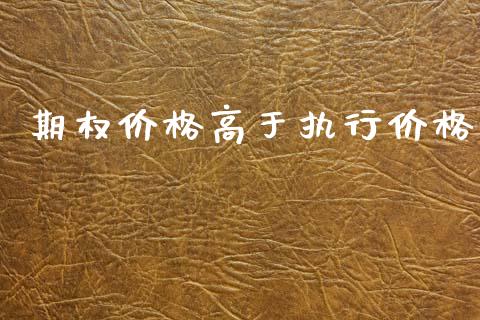 期权价格高于执行价格_https://www.qdlswl.com_外盘_第1张