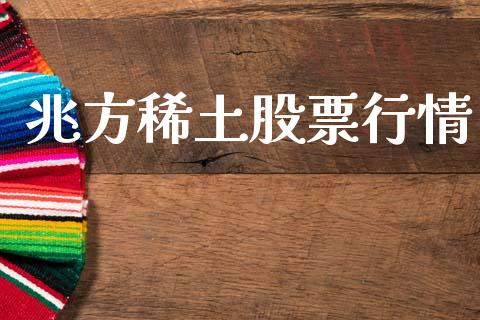 兆方稀土股票行情_https://www.qdlswl.com_外盘_第1张