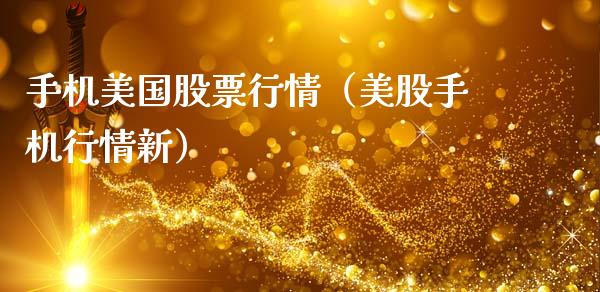 手机美国股票行情（美股手机行情新）_https://www.qdlswl.com_外盘_第1张