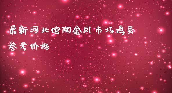 最新河北馆陶金凤市场鸡蛋参考价格_https://www.qdlswl.com_股指_第1张