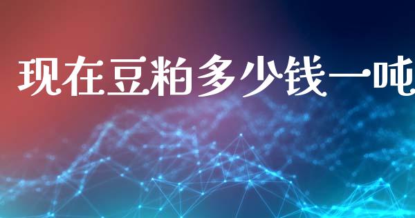 现在豆粕多少钱一吨_https://www.qdlswl.com_直播_第1张