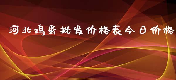 河北鸡蛋批发价格表今日价格_https://www.qdlswl.com_股指_第1张