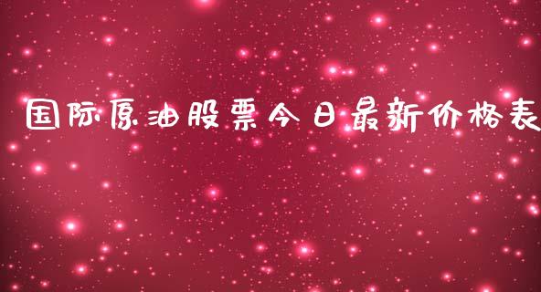 国际原油股票今日最新价格表_https://www.qdlswl.com_直播_第1张